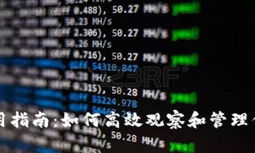 TP钱包的使用指南：如何高效观察和管理你的数字资产