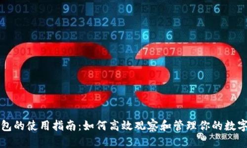 TP钱包的使用指南：如何高效观察和管理你的数字资产
