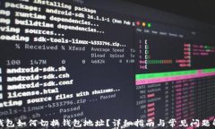 TP钱包如何切换钱包地址？