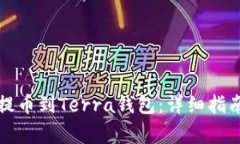 如何使用TP钱包提币到Te