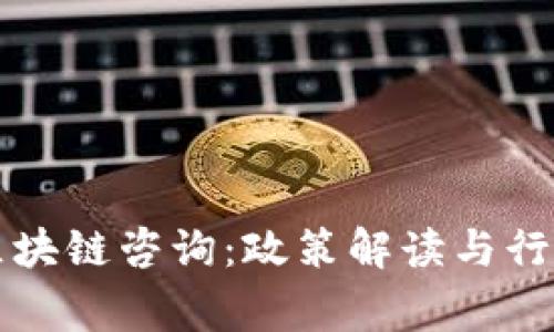 国家最新区块链咨询：政策解读与行业应用前景