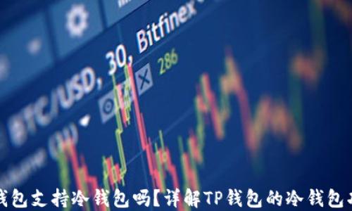 
TP钱包支持冷钱包吗？详解TP钱包的冷钱包功能