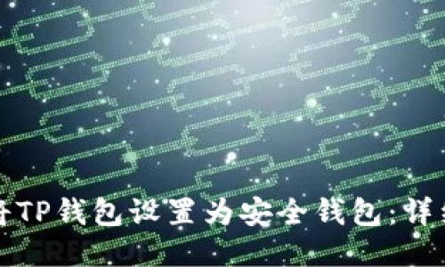 如何将TP钱包设置为安全钱包：详细指南