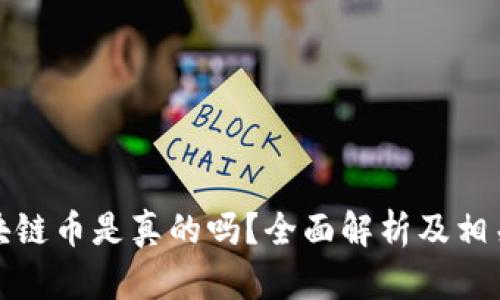 亚马逊区块链币是真的吗？全面解析及相关问题解答