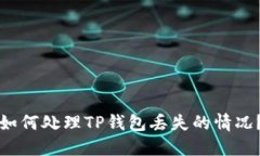 如何处理TP钱包丢失的情况