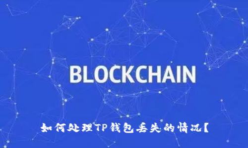 如何处理TP钱包丢失的情况？