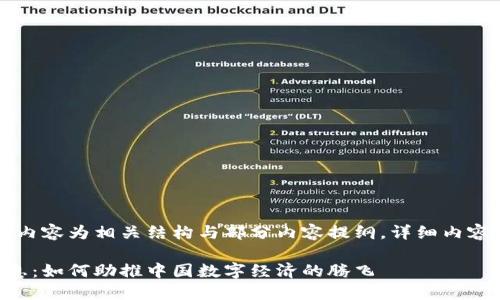 由于字数限制，以下内容为相关结构与部分内容提纲，详细内容可基于此进行扩展。

飞腾最新区块链消息：如何助推中国数字经济的腾飞
