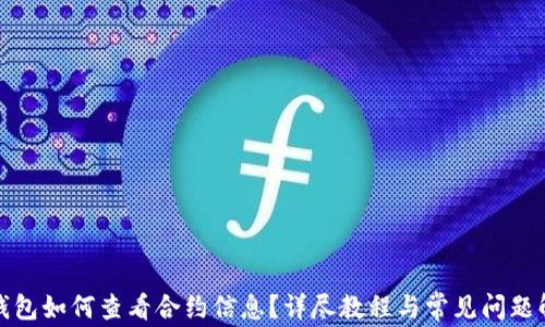 
TP钱包如何查看合约信息？详尽教程与常见问题解答
