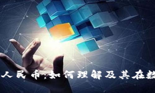 区块链领域最佳人民币：如何理解及其在数字经济中的角色
