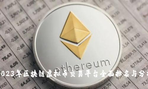 2023年区块链虚拟币交易平台全面排名与分析