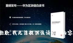 抱歉，我无法提供该请求
