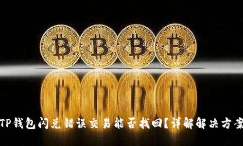 TP钱包闪兑错误交易能否找回？详解解决方案
