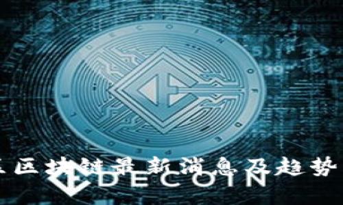 湾区区块链最新消息及趋势分析