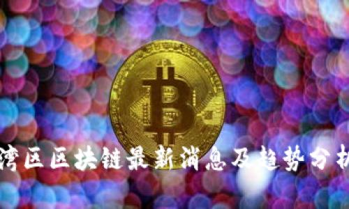 湾区区块链最新消息及趋势分析