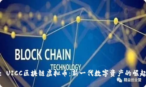 : UICC区块链虚拟币：新一代数字资产的崛起