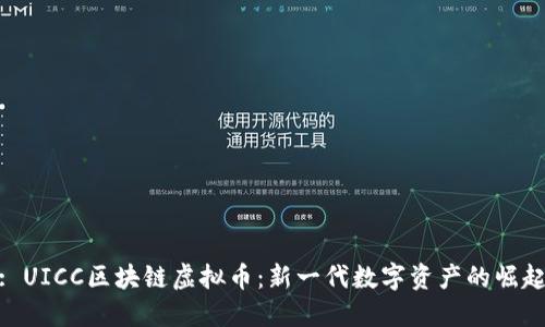 : UICC区块链虚拟币：新一代数字资产的崛起