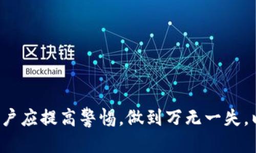 biao ti每个钱包的助记词都是独一无二的吗？/biao ti
助记词, 钱包, 加密货币, 唯一性, 安全性/guanjianci

随着加密货币的流行，越来越多的人开始使用加密钱包来存储他们的数字资产。而在这过程中，助记词作为加密钱包安全的重要组成部分，受到了广泛的关注。助记词不仅能帮助用户恢复自己的钱包，而且确保了钱包内容的安全性。那么每个钱包的助记词都不一样吗？本文将深入探讨这个问题，并分析助记词的重要性、安全性，以及与之相关的一些常见问题。

什么是助记词？
助记词（Mnemonic Seed）是一系列容易记住的单词，用于作为密钥的替代品。这种方法将复杂的数字和字母组合转换为人们更容易记住的格式，进而帮助用户管理和恢复他们的加密钱包。通常，助记词由12至24个单词组成，使用特定的词汇表生成，这些单词的排列顺序是唯一的，因此每一个助记词都能对应到一个特定的钱包地址和私钥。

助记词的提出源于对传统数字钱包的不便，尤其是在需要输入复杂的私钥时，容易导致用户犯错或者忘记。通过使用助记词，用户能够更轻松地备份和恢复他们的钱包，而无需记忆难以归纳的长串字符。

每个钱包的助记词都是独一无二的吗？
是的，每个加密钱包的助记词都是独一无二的。原因在于，助记词是通过一个被称为种子生成器的算法生成的，种子生成器接受随机数作为输入，从而生成一系列唯一的助记词。这个过程确保了每个钱包用户都有一个与众不同的助记词，即使是使用同一个钱包软件生成的助记词，其内容也是不同的。

助记词的唯一性是通过以下几个方面来保证的：
ul
    li随机性：助记词的生成依赖于加密算法和随机数生成器，确保每次生成出来的结果都是不同的。/li
    li特定的词汇库：助记词通常来自于一个特定的词汇库（如BIP39标准），每个钱包生成的助记词都根据这个词汇库和随机种子生成，从而形成独特的组合。/li
    li顺序的重要性：虽然助记词中的单词可能是相同的，但顺序的不同会导致完全不同的秘钥，因此同样的词汇，排列顺序只要变动就会影响最终的钱包。/li
/ul

助记词的重要性
助记词的重要性不仅在于其唯一性，更在于它对用户资金安全的保障。以下是助记词几大重要性：

ul
    li备份功能：助记词可以帮助用户在意外丢失手机或者钱包的情况下，恢复他们的数字资产。只要记住助记词，用户就可以在一个新的设备上重新创建钱包，找回资产。/li
    li安全性：若一个用户失去其私钥，没办法再找回自己的资产，但是如果有助记词，用户就可以安全地恢复所有资产。因此，助记词是任何用户都应该妥善保管的重要信息。/li
    li操作简便：相比于长串的私钥，助记词由于由简单单词组成，对于普通用户而言，记忆和录入都更为简便。/li
/ul

关于助记词常见的问题
以下是关于助记词的一些常见问题，下面将为您逐一解答。

问题一：如何生成助记词？
助记词的生成通常由加密钱包软件自动完成，用户不需要手动介入。这一过程一般包含以下几个步骤：

ol
    li随机数生成：首先，钱包软件会生成一个128到256位的随机数，这个随机数将作为助记词生成的基础。/li
    li哈希计算：接下来，软件会对这个随机数进行哈希计算，以确保生成的助记词在后续提取过程中不会受到影响。/li
    li转换成单词：使用BIP39标准中的特定词汇表，软件会将哈希后的结果转换为可读的助记词，这一过程确保每组助记词的随机性与独特性。/li
    li用户查看：最后，用户就会看到由软件自动生成的助记词，用户需要妥善记录并保管，因为这是日后恢复钱包的关键。/li
/ol

在整个生成的过程中，确保随机数的强度是至关重要的，因此建议用户在一个安全的环境中生成助记词，避免因外部窥视而导致安全隐患。

问题二：如何安全地存储助记词？
助记词的安全存储至关重要，因为任何掌握助记词的人都能够轻松获取用户的钱包资产。以下是一些安全存储的方法：

ul
    li纸质备份：用户可以选择将助记词写在纸上，并存放在一个安全的地方。例如，家里的保险柜，或者银行的保险箱。纸质备份保证了不受电子设备损坏或丢失的影响。/li
    li密码保护：若选择电子方式存储助记词，务必要确保文件是加密的，避免直接存储在容易被访问的文件夹中。同时，建议使用复杂的密码和双重认证。/li
    li不要共享：绝对不应该与他人分享自己的助记词。无论是朋友、家人还是信任的同伴，任何一方都不应该知道这一敏感信息。/li
    li使用助记词管理工具：目前市场上有许多安全的助记词管理工具可以选择，这些工具提供了额外的加密层，确保助记词不会轻易泄露。/li
/ul

问题三：助记词丢失了怎么办？
助记词如果丢失，将导致用户无法访问其钱包和钱包内的所有资产。以下是处理这一问题的几个建议：

ul
    li回忆与查找：尝试回忆助记词的确切顺序以及拼写，也可以尝试在记录的地方寻找备份。偶尔情况下，用户可能在某个地方写下助记词并没有意识到。/li
    li恢复助记词的可能性：如果用户在入账户的时候设置了额外的安全性选项，比如安全问题，可能可以通过这些安全机制找回助记词。/li
    li切勿尝试：如果确实无法恢复助记词，切勿尝试暴力破解或其他方法，这可能会导致账户被锁定或者资产被盗。/li
/ul

遗憾的是，丢失助记词的后果可能是不可逆转的。因此，强烈建议在初始创建钱包时就特别重视助记词的存储与管理。

问题四：助记词是否会被破解？
破解助记词的可能性几乎为零，原因在于助记词本身是基于高度随机的种子和其对应的私钥上。在正常情况下，使用现代计算能力尝试破解助记词是非常耗时且困难的，以下是更具体的分析：

ul
    li海量的数据组合：假设助记词由12个单词组成选择一个2048个单词的词汇库，组合方式是非常庞大的，简而言之，破解者需要试遍每一种组合，这在技术和时间上都是不可行的。/li
    li加密算法的强大：在加密学中，使用的算法是经过广泛认可和测试的，如SHA256等算法，它们在现代计算机中几乎无法被破解。/li
    li发动攻击的成本：若真的有人想要贼盗别人的资产，那么尝试暴力破解助记词的成本和风险是极高的。因此攻击者更可能针对其他更为薄弱的环节（如网络钓鱼等）实施攻击。/li
/ul

问题五：如何通过助记词恢复钱包？
恢复钱包的流程相对简单，用户只需要按照以下步骤进行：

ol
    li下载钱包应用：首先确保设备上安装了正确的钱包软件，通常是最初生成助记词时所用的软件。/li
    li选择恢复选项：在钱包应用中选择“恢复钱包”或“导入助记词”的选项，进入助记词输入界面。/li
    li输入助记词：按照正确顺序输入助记词，确保没有拼写错误，并注意单词之间的空格。/li
    li确认信息：完成助记词输入后，钱包会自动验证助记词的有效性，验证通过后便会显示用户的钱包地址和资产。/li
/ol

通过这些基本步骤，用户便可以顺利地恢复他们的钱包，并继续管理和使用其数字资产。

综上所述，每个钱包的助记词确实都是独一无二的，它是用户管理和恢复加密资产的关键，保护助记词的安全至关重要。同时，对于各类与助记词相关的常见问题，用户应提高警惕，做到万无一失，以确保数字资产的安全。