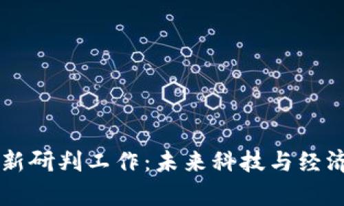 区块链最新研判工作：未来科技与经济的新篇章