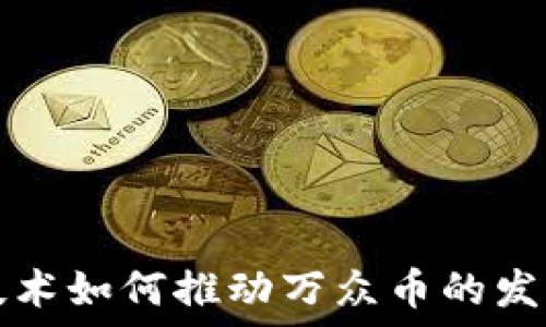   
区块链技术如何推动万众币的发展与应用