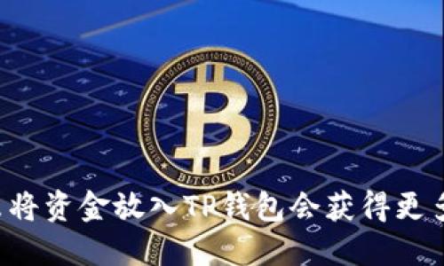 为什么将资金放入TP钱包会获得更多收益？
