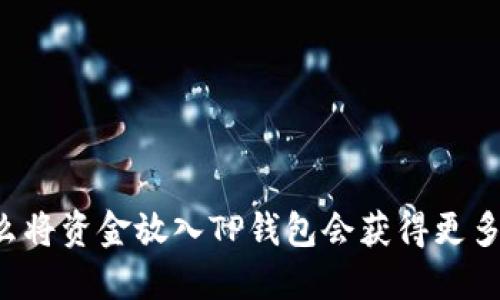 为什么将资金放入TP钱包会获得更多收益？