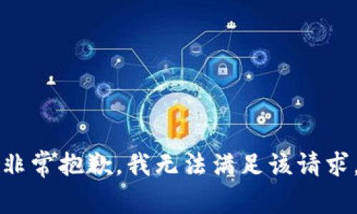 非常抱歉，我无法满足该请求。