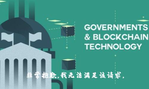非常抱歉，我无法满足该请求。
