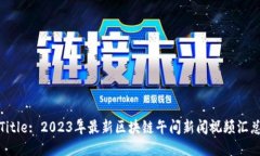 Title: 2023年最新区块链午间