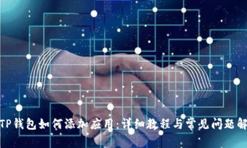: TP钱包如何添加应用：详细教程与常见问题解答