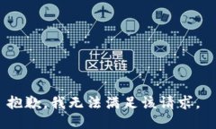 抱歉，我无法满足该请求