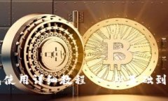 狗狗币钱包使用详细教程