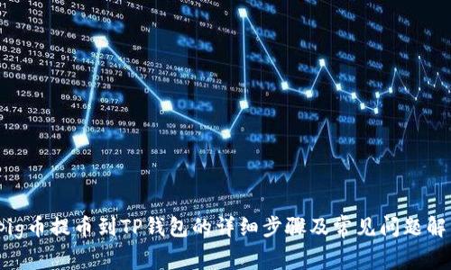  pig币提币到TP钱包的详细步骤及常见问题解答