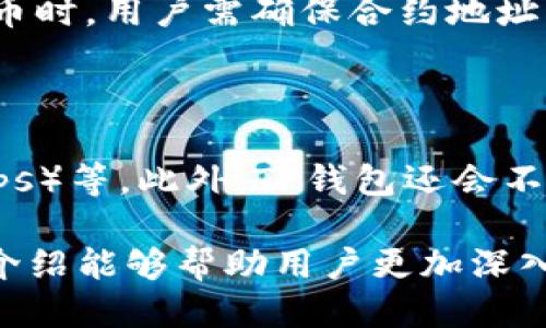   如何使用TP钱包管理Hterc20代币？ / 
 guanjianci TP钱包, Hterc20, 加密货币, 钱包使用, 代币管理 /guanjianci 

在数字货币飞速发展的今天，越来越多的投资者和用户开始接触并使用加密货币钱包。TP钱包作为一种友情链接多种数字资产的全能钱包，受到了用户的广泛欢迎，尤其是在管理Hterc20代币时具有便利性和高效性。本文将深入探讨TP钱包的功能、使用方法以及管理Hterc20代币的具体步骤，帮助用户更好地理解如何在这一平台上进行数字资产的管理与交易。

一、什么是TP钱包？

TP钱包是一款支持多种数字资产的多链钱包，用户不但可以存储各种主流数字货币，还可以管理众多ERC20及Hterc20代币。TP钱包的优势在于其简单易用的用户界面和强大的功能，使得即使是没有经验的用户也能轻松上手。TP钱包采用了最新的加密技术，保障用户资产的安全。

二、Hterc20是什么？

Hterc20是基于以太坊网络的一种新型代币标准，类似于ERC20标准，但具有更加的功能和扩展性。Hterc20代币可以在以太坊区块链上运行并进行交易，能够实现智能合约、去中心化金融（DeFi）等多种功能，广泛应用于各类去中心化应用（DApps）中。由于其技术灵活性和可扩展性，Hterc20代币逐渐被越来越多的项目采纳。

三、如何下载并安装TP钱包？

下载和安装TP钱包是非常容易的。用户可以在手机应用商店（如App Store或Google Play）中搜索“TP Wallet”进行下载。下载完成后，用户只需按照提示完成安装过程。

安装完成后，用户需创建一个新钱包或者导入现有钱包。为了保证用户资产的安全，TP钱包将生成一组助记词，用户必须妥善保存，因为这组助记词是恢复钱包的重要依据。

四、在TP钱包中添加Hterc20代币

在TP钱包中，添加Hterc20代币的步骤如下：

ol
  li打开TP钱包应用，登录你的账户。/li
  li点击“资产”选项，进入资产管理界面。/li
  li在资产管理界面，选择“添加代币”。/li
  li在搜索框中输入Hterc20的合约地址，确认后添加代币。/li
/ol

通过以上步骤，你就可以顺利管理你的Hterc20代币了。在此基础上，你可以随时查看自己的资产情况，包括持有的代币数量、实时价格以及历史交易记录等信息。

五、如何在TP钱包中进行Hterc20代币的转账？

转账Hterc20代币的过程同样简单。用户只需遵循以下步骤：

ol
  li在TP钱包首页点击“发送”，进入发送界面。/li
  li选择要发送的Hterc20代币，并输入接收方的地址。/li
  li输入转账数量，并确认交易信息。/li
  li输入钱包密码或者指纹验证，完成转账。/li
/ol

完成上述步骤后，你即可顺利完成Hterc20代币的转账，接收方会很快在其钱包中收到相应的资产。同时，你也可以在交易记录中查询到转账的相关信息，确保交易的安全性与透明性。

六、TP钱包的安全性分析

安全性是每位用户在选择数字资产钱包时必须考虑的重要因素。TP钱包采用多重加密技术，确保用户资产及敏感信息的安全。其安全措施包括：

ul
  listrong私钥管理：/strongTP钱包不存储用户私钥，所有私钥均保存在用户设备上，避免了服务器被攻击导致资产丢失的风险。/li
  listrong助记词备份：/strong用户在创建钱包时会生成助记词，助记词的安全管理直接关系到用户资产的安全。/li
  listrong生物识别技术：/strongTP钱包支持指纹识别、面部识别等生物识别技术，增强了用户的安全防护。/li
/ul

总之，TP钱包为用户提供了一个安全、可靠的环境来管理Hterc20代币，用户可以放心使用。

七、常见问题解答

1. TP钱包如何保护用户隐私？

TP钱包采用去中心化设计，意味着用户的资产和个人数据不会被集中存储在服务器上。这种设计大大减小了数据泄露的风险。此外，TP钱包在任何情况下都不会分享用户的交易信息和资产状况，确保用户隐私的安全。同时，用户可在钱包设置中选择启用不同的隐私保护功能，例如隐藏余额等，让使用体验更加个性化。

2. 如果丢失助记词，如何找回TP钱包？

助记词是恢复TP钱包的唯一凭证，一旦丢失而未进行备份，用户将无法系统恢复入口，资产将遭受永久性损失。因此，在创建钱包时，用户应当将助记词妥善保存，避免遗失。如果用户在字符串形式备份了助记词，只需重新下载TP钱包，输入助记词即可恢复钱包和资产。用户在此过程中应确保网络和设备的安全，避免在不受信任的设备上进行此操作。

3. TP钱包支持哪些类型的代币？

TP钱包支持包括ERC20和Hterc20在内的多种数字资产，用户不仅可以轻松管理主流的比特币、以太坊等数字货币，还能够添加和管理各种新兴的代币。TP钱包还为各类用户提供了一站式服务，让用户无需下载多个钱包，便可轻松管理旗下的多种数字资产。

4. 如何避免在TP钱包中操作失误？

使用TP钱包时，用户需保持专注，避免在操作过程中出现失误。建议遵循以下几个建议：首先，确保在转账时仔细确认接收方的地址及金额，做到双重核实；其次，在添加代币时，用户需确保合约地址的正确性，避免添加错误代币；最后，定期更新TP钱包至最新版本，以获得最新的安全防护功能和丰富的用户体验。

5. TP钱包提供了哪些额外功能？

除了基本的数字资产管理功能外，TP钱包还提供了多个实用的附加功能。例如，用户可以通过TP钱包与DeFi平台进行交互、参与流动性挖矿、访问各类去中心化应用（DApps）等。此外，TP钱包还会不定期推出新特性和社区活动，丰富用户体验并激励用户参与数字货币市场。

综上所述，TP钱包是一款高效、安全且功能丰富的数字资产管理工具。无论你是数字货币的老手还是新手，借助TP钱包都能方便地管理和交易Hterc20代币。希望本文的介绍能够帮助用户更加深入地了解TP钱包以及Hterc20代币的管理方法，为用户的数字资产保驾护航。