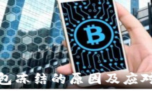   
TP钱包冻结的原因及应对措施