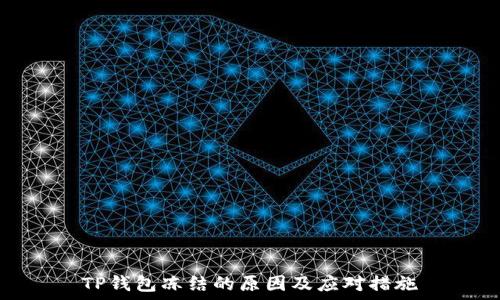   
TP钱包冻结的原因及应对措施