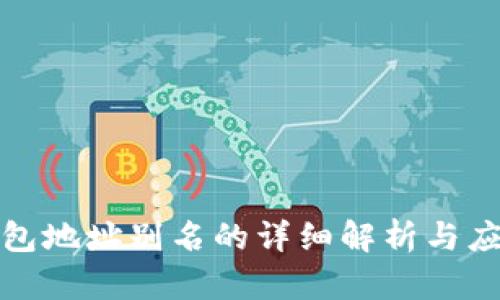: TP钱包地址别名的详细解析与应用指南