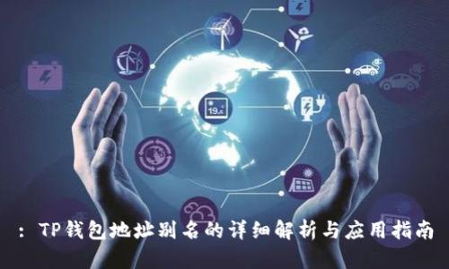 : TP钱包地址别名的详细解析与应用指南