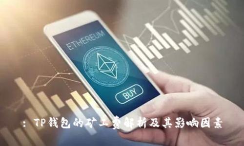 : TP钱包的矿工费解析及其影响因素