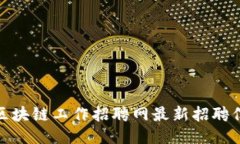 : 老城区块链工作招聘网最