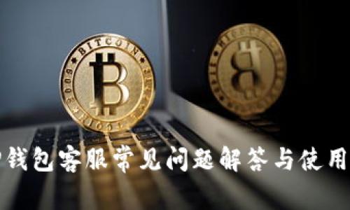 : TP钱包客服常见问题解答与使用指南