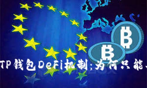深入探讨TP钱包DeFi机制：为何只能买不能卖？