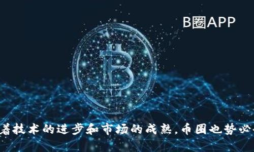 bianzi币圈与区块链的关系详细解析/bianzi
币圈, 区块链, 数字货币, 加密货币, 交易所/guanjianci

引言
伴随着科技的迅猛发展，区块链和数字货币成为了近年来经济与科技领域的热门话题。币圈，即数字货币相关的生态环境，已经吸引了大量投资者、科技公司以及普通用户的关注与参与。而区块链作为这些活动的基础技术框架，正是推动这一趋势的重要力量。从根本上来说，币圈和区块链有着密不可分的关系，理解二者之间的联系，对于深入了解数字经济的未来发展至关重要。

区块链的基本概念
区块链是一种去中心化的分布式账本技术，其数据存储方式使得信息的安全性、透明性和不可篡改性得以保障。每一个区块中包含了一组交易记录，这些区块按照时间顺序依次串联形成链条，因此称之为区块链。通过去中心化的共识机制，区块链上的信息不易被单个主体控制，极大地提升了数据的信任度。

区块链技术的核心特点包括：
ul
  listrong去中心化：/strong没有单一的管理者，数据共享在所有参与者之间。/li
  listrong透明性：/strong任何人都可以查看链上的交易记录，增加了数据的透明度。/li
  listrong不可篡改：/strong一旦记录在链上的数据便无法轻易更改，保障了信息的真实性。/li
  listrong安全性：/strong通过加密技术，保护用户数据和资产的安全。/li
/ul

币圈的定义与概念
币圈，广义上是指与数字货币（如比特币、以太坊等）及其交易、投资、开发以及相关的经济活动等相结合的生态环境。它涵盖了各类交易所、钱包、矿池、评级机构、媒体等，形成了一个庞大而复杂的市场体系。

币圈的重要组成部分包括：
ul
  listrong交易所：/strong如币安、火币等平台，用户可以在这里进行数字货币的买卖。/li
  listrong矿池：/strong参与区块链网络维护的用户共同计算区块，获得奖励。/li
  listrong数字钱包：/strong用于存储和管理数字货币的工具，分为热钱包和冷钱包。/li
  listrongICO（初始币发行）：/strong项目方通过发行代币筹集资金的方式，类似于股票市场的IPO。/li
/ul

币圈与区块链的关系
币圈和区块链之间的关系，可以从多个角度进行分析。首先，数字货币（如比特币、以太坊等）是对区块链技术的一种应用，这些数字资产是建立在区块链分布式账本上的。换言之，没有区块链，就没有币圈。其次，币圈的发展推动了区块链技术的不断创新和进步。随着数字货币市场的扩展，许多新型的区块链项目也应运而生，为行业提供了新的解决方案与应用场景。

此外，币圈的繁荣与区块链的技术特性密不可分。例如，比特币的去中心化属性吸引了大量的投资者，而区块链的透明性又为投资者提供了信息的基础，从而促进了市场交易和流动性。因此，币圈与区块链的关系是相辅相成、互为促进的。

币圈的未来展望
随着科技的不断进步和政策的逐步完善，币圈的未来展望充满了机遇与挑战。一方面，全球的金融科技革命正在进行，区块链技术被广泛应用于金融服务、供应链管理、身份验证等多个领域。这为币圈的发展提供了巨大的市场需求。另外，越来越多的传统金融机构也开始逐步接纳数字货币，为币圈的发展带来了更多的合法性与信任感。

然而，币圈同样面临诸多挑战，首先是监管的不确定性。各国政府对于数字货币的态度不同，有些国家积极拥抱，而另一些则持严谨态度或直接禁止。其次，安全问题依然困扰着币圈，黑客攻击、诈骗事件时有发生，对投资者的信心造成了一定影响。

常见问题解答

问题一：币圈投资风险有哪些？
投资币圈的风险主要来自以下几个方面：
ul
  listrong价格波动大：/strong数字货币的价格波动极大，投资者可能面临巨额的亏损风险。/li
  listrong投资骗局频发：/strong许多不法分子利用投资者对币圈的不了解，进行各种形式的欺诈。/li
  listrong法律风险：/strong由于监管政策的变化，某些数字货币可能未来会被限制或禁止交易。/li
  listrong技术风险：/strong区块链技术虽安全，但依然存在技术漏洞造成资金损失的风险。/li
/ul

问题二：如何选择可靠的数字货币？
在众多的数字货币中，选择可靠的货币需要关注以下几个要素：
ul
  listrong项目团队：/strong分析团队的背景、技术能力和行业声誉。/li
  listrong项目白皮书：/strong仔细阅读项目的白皮书，了解其技术实现方案和市场定位。/li
  listrong市场需求：/strong研究数字货币的实际应用场景和市场需求，以判断其未来价值。/li
  listrong社区支持：/strong观察项目是否有活跃的社区支持，以及用户反馈。/li
/ul

问题三：币圈如何进行风险管理？
在币圈进行投资时，风险管理显得尤其重要，可以采取以下措施：
ul
  listrong分散投资：/strong将投资分散到多个数字货币中，降低单一资产波动带来的风险。/li
  listrong设置止损：/strong根据个人的风险承受能力，设置合理的止损点。/li
  listrong定期再评估：/strong定期跟踪所投资的数字货币，及时调整策略。/li
  listrong了解市场动向：/strong时刻关注币圈的监管政策及市场新闻，及时应对可能的风险。/li
/ul

问题四：币圈技术发展趋势如何？
币圈技术发展趋势主要包括以下几点：
ul
  listrong技术创新：/strong越来越多的项目在区块链上进行创新，提供金融服务的解决方案。/li
  listrong合规化：/strong数字货币项目将越来越注重合规，符合各国监管政策。/li
  listrong跨链技术：/strong未来将会有更多实现不同区块链间交互的技术出现，促进良性生态圈的形成。/li
  listrong用户体验：/strong随着市场的成熟，项目将更加关注用户体验，简化交易流程。/li
/ul

问题五：区块链技术的应用场景有哪些？
区块链技术的应用场景十分广泛，包括：
ul
  listrong金融服务：/strong如跨境支付、数字身份认证等，通过区块链提升安全性和效率。/li
  listrong供应链管理：/strong利用区块链提供透明的信息追踪，提高供应链效率。/li
  listrong数字版权：/strong通过区块链保护数字内容的版权和使用权，防止盗版。/li
  listrong投票系统：/strong使用区块链提供透明的投票过程，增强选民信任。/li
/ul

结论
综上所述，币圈和区块链之间的关系极为紧密。数字货币是区块链技术的应用体现，而币圈的繁荣也为区块链的发展提供了动力与方向。虽然币圈的投资风险尚存，但随着技术的进步和市场的成熟，币圈也势必会迎来一个更加明朗和规范的时代。只有深入了解这两个领域，才能更好地把握住未来的经济机遇。