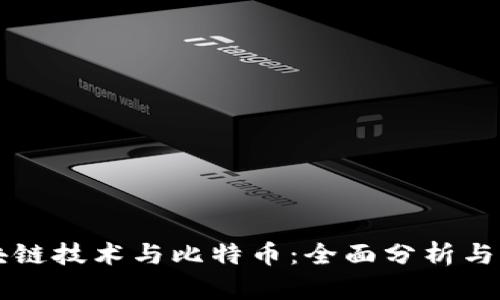区块链技术与比特币：全面分析与对比