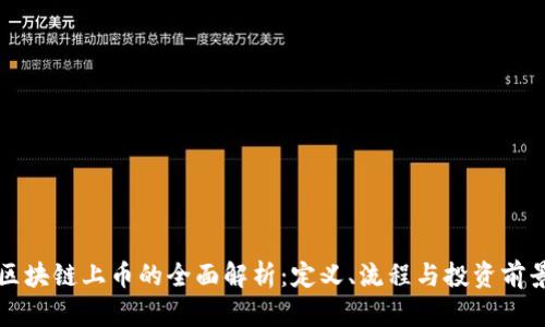区块链上币的全面解析：定义、流程与投资前景
