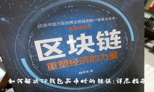 如何解决TP钱包买币时的错误：详尽指南
