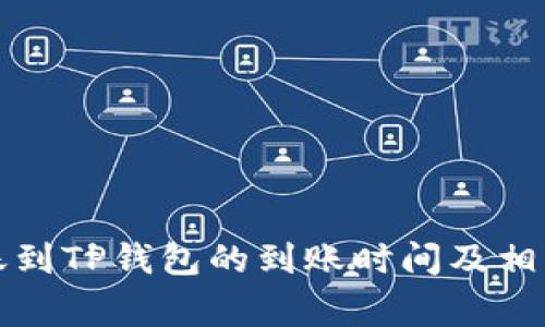 从币安转账到TP钱包的到账时间及相关注意事项