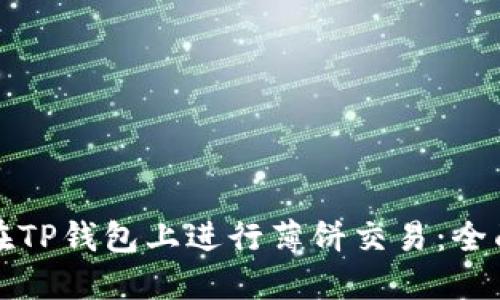 如何在TP钱包上进行薄饼交易：全面指南