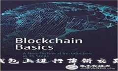如何在TP钱包上进行薄饼交