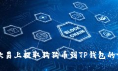 如何在欧易上提取狗狗币