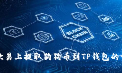 如何在欧易上提取狗狗币到TP钱包的详细指南